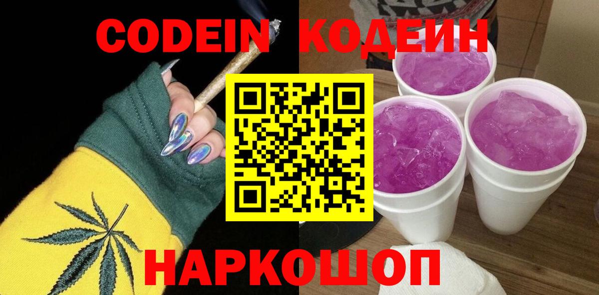 Кодеин Purple Drank Новоалтайск
