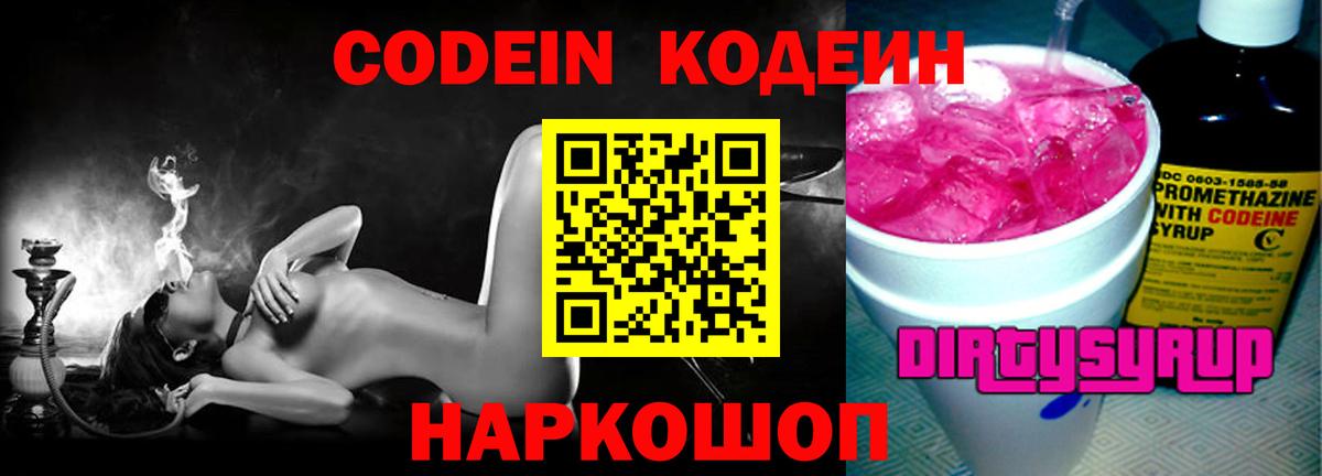 Новоалтайск  Кодеин напиток Lean (лин)  Вход с VPN 